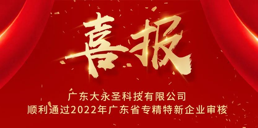 廣東大永圣科技有限公司順利通過2022年廣東省專精特新企業(yè)審核